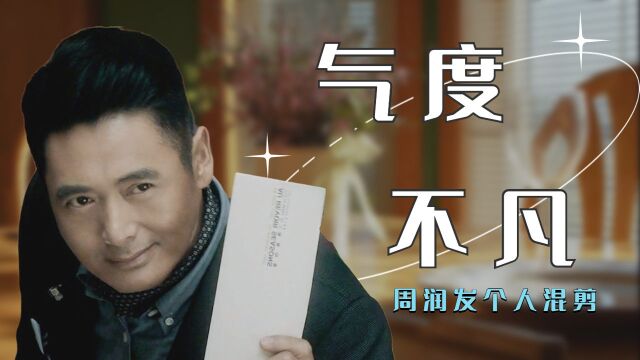 盘点发哥各剧中的经典形象,每一帧都尽显霸气