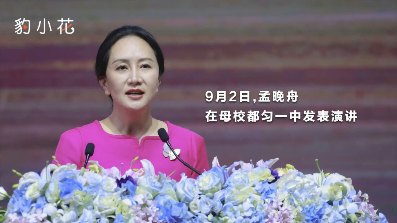 孟晚舟回母校演讲独家视频:越一道道险,攀一座座山,追一个个梦_腾讯视频