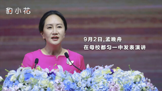 孟晚舟回母校演讲独家视频：越一道道险，攀一座座山，追一个个梦_腾讯视频