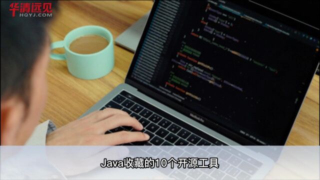 #Java 开源工具你最常用的是哪个呢?欢迎补充#程序员 