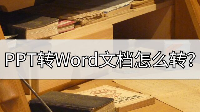 PPT转Word文档怎么转?几步就能简单结局