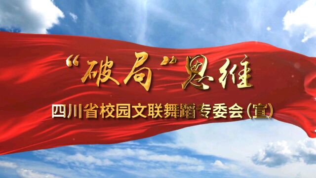 四川省校园文艺联合会舞蹈专委会成立,疫情+双减政策下如何破局?