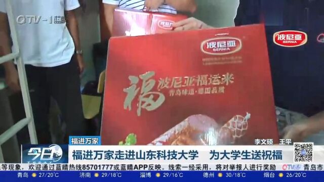 福进万家走进山东科技大学,为大学生送上中秋祝福