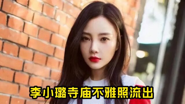 李小璐寺庙不雅照流出,网友:比出轨还恶心