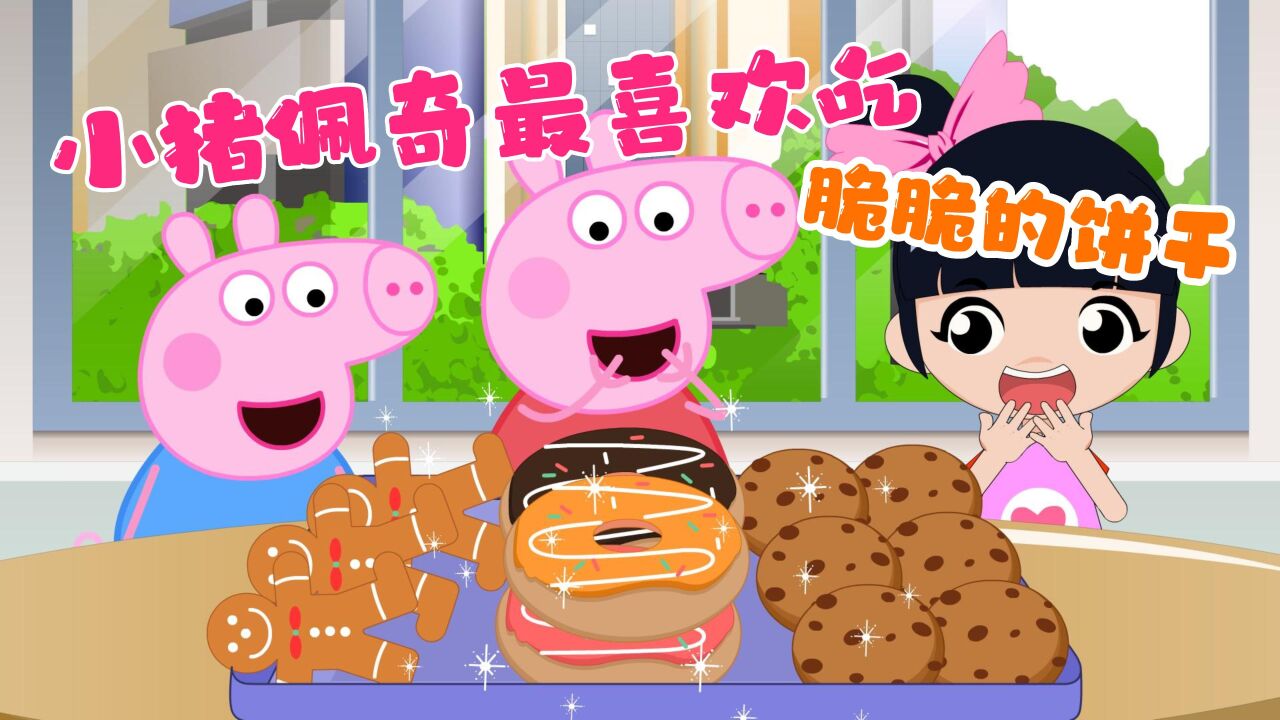 少儿动画:小猪佩奇请我来吃美味的点心,脆脆的饼干真好吃!_高清1080P在线观看平台_腾讯视频