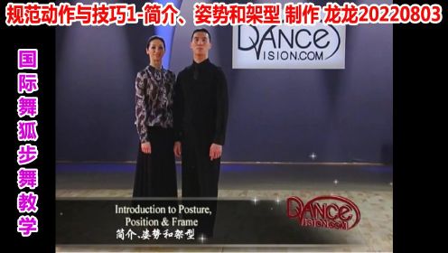 国际舞狐步舞规范动作与技巧01-简介、姿势和架型