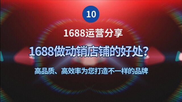 101688做动销店铺好处