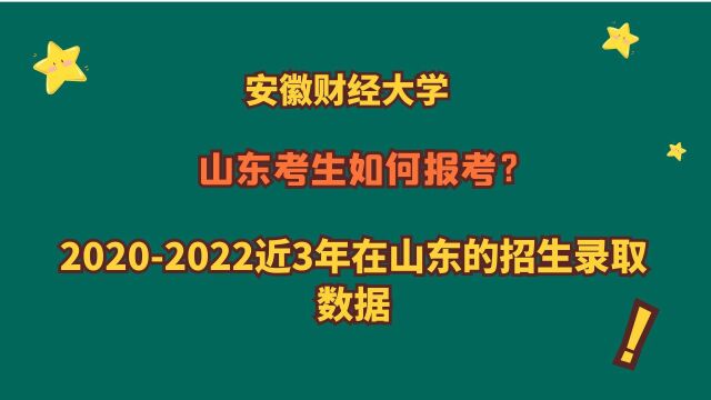 安徽财经大学,山东考生需要多少分?20202022近3年山东录取数据!