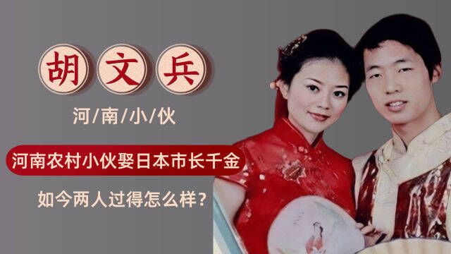 16年前,那个迎娶日本市长女儿的河南汽修工,如今过得怎样了?