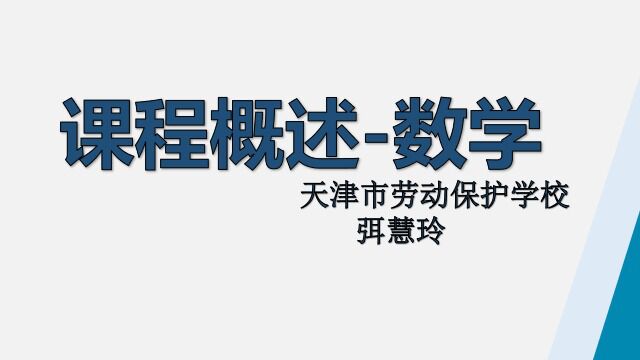 课程概述数学