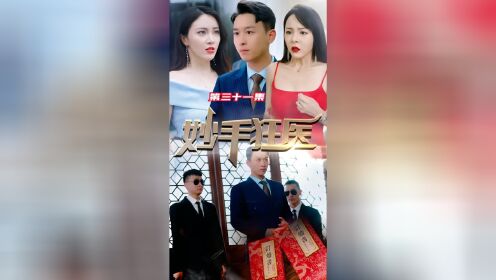 妙手狂医，第31-33集_高清