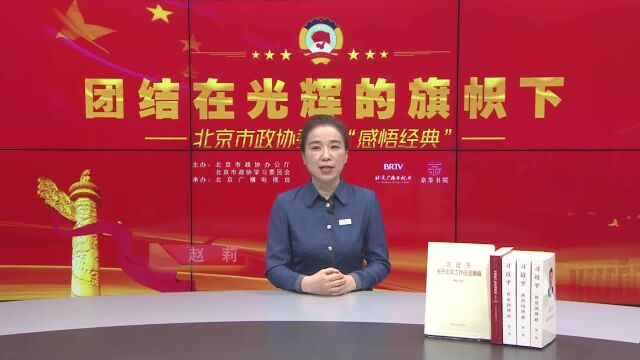 赵莉委员与您“感悟经典”