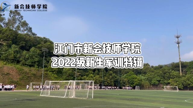 江门市新会技师学院2022级新生军训特辑