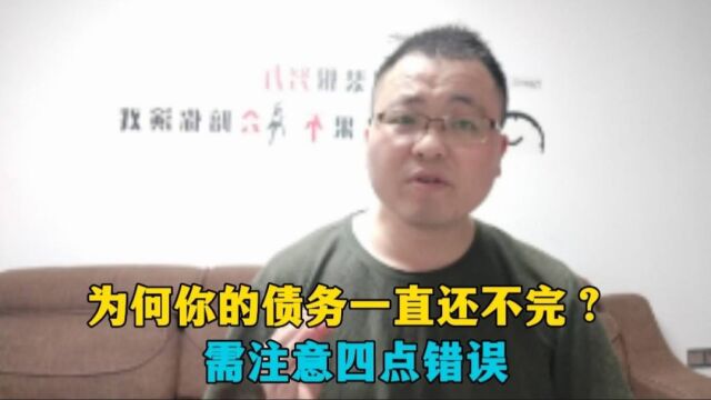 为何你的债务一直还不完?注意四点错误,也许对解债上岸很有帮助!