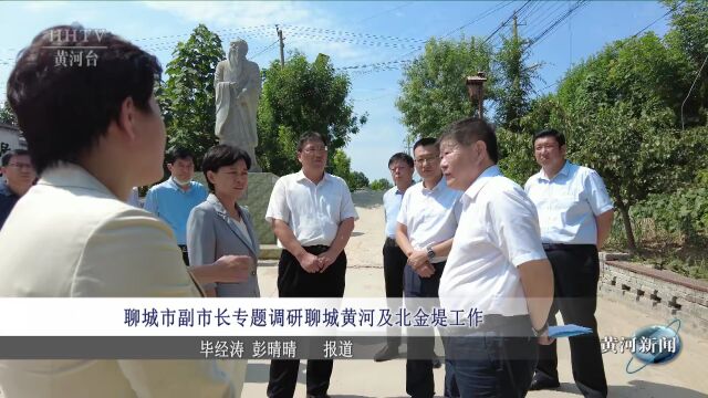 【基层动态】聊城市副市长专题调研聊城黄河及北金堤工作