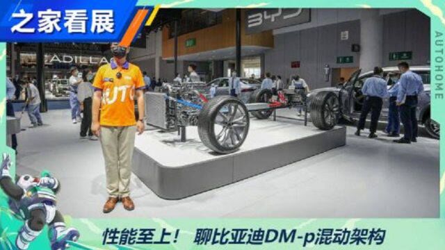 性能至上!聊比亚迪DMp混动架构