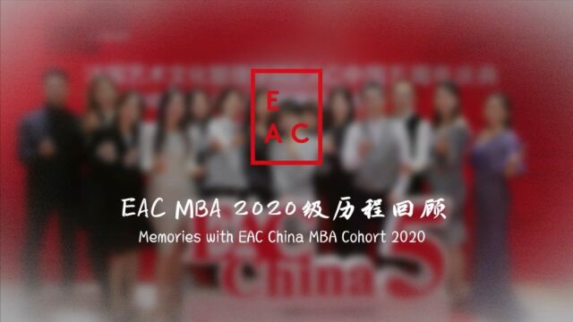 EAC MBA 2020级历程回顾