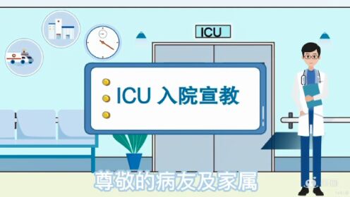 ICU入科宣教