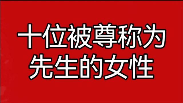 这十位女性在社会上都具有很高声望,因此人们都尊称她们为先生