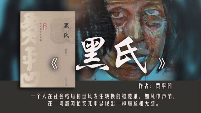 《黑氏》:一个农村丑妇拥有两段婚姻,三个男人,为何还不满足?