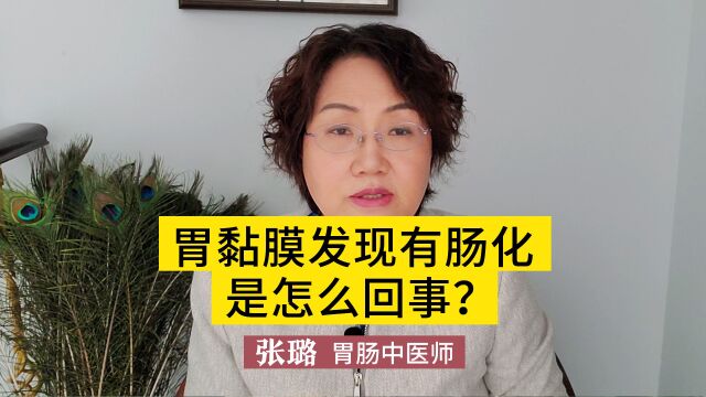 胃黏膜发现有肠化严重吗?不用紧张!医生:定期检查就好