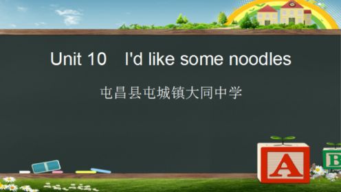 Unit 10　I'd like some noodles