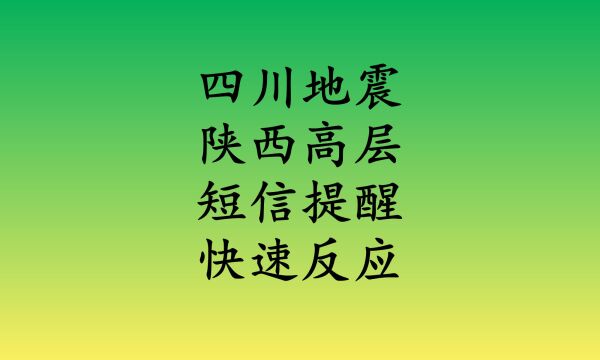 四川6.8级地震陕西高层震感强烈,难忘的9月5号,短信查阅反应速度