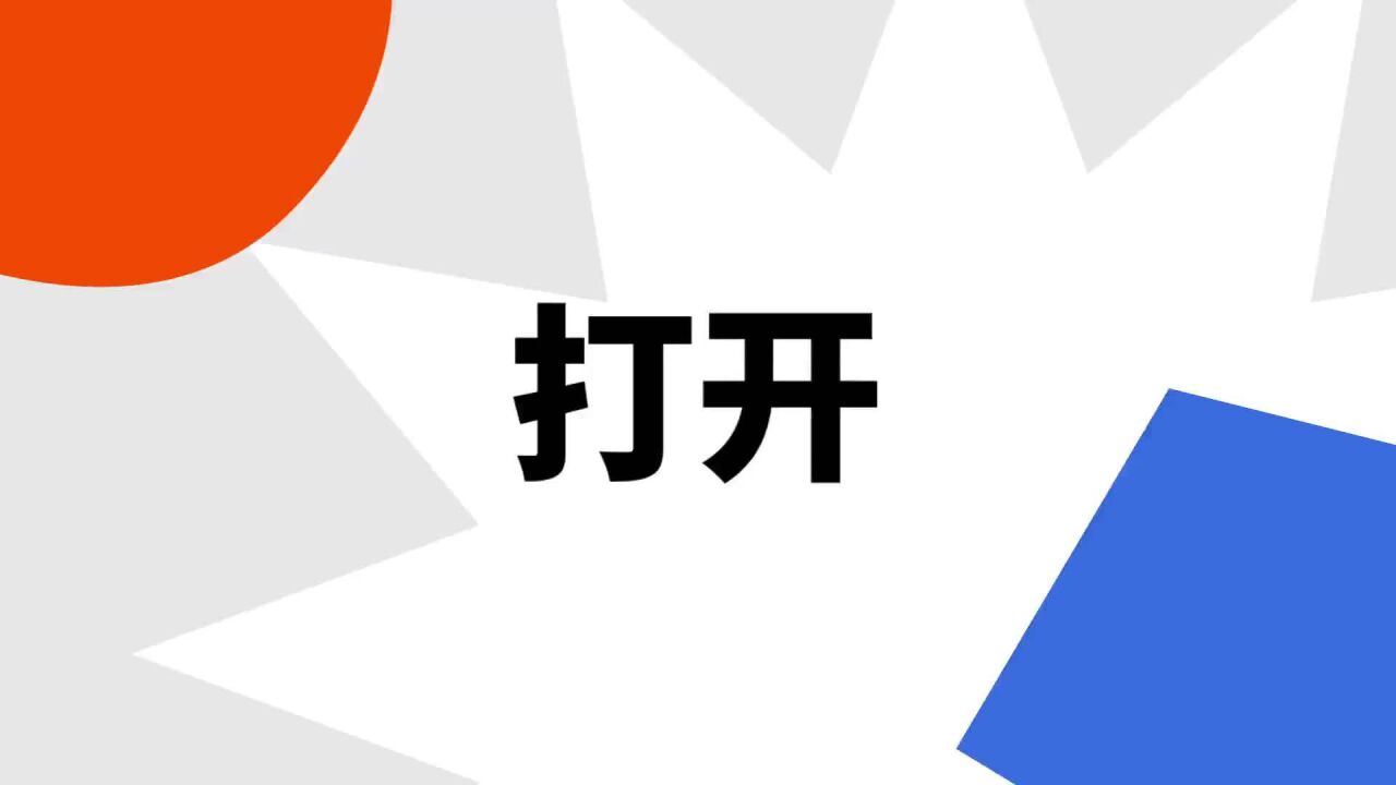 打开什么  第1张