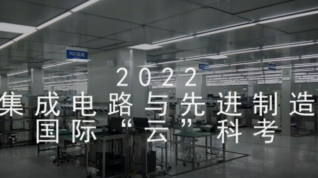 2022南京大学 集成电路与先进制造国际“云”科考