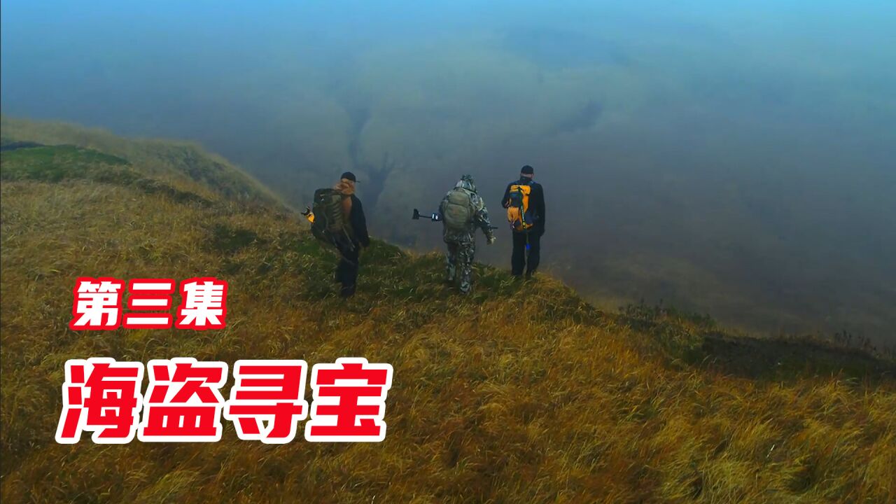 挖宝还是挖炸弹!寻宝团众人陷入两难境地_腾讯视频