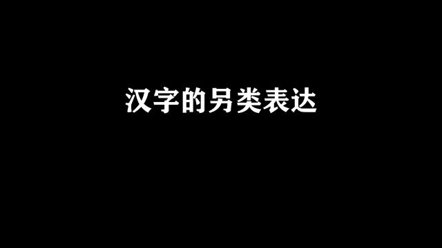 汉字的另类表达……(沙雕动画)