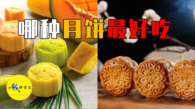 月饼竟有这么多种类?国内外各式月饼大PK,你最爱的是哪个?