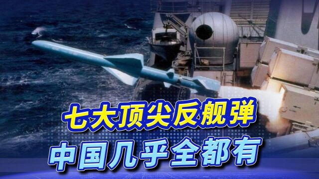 全球现役7大超音速反舰弹,中国包揽各种型号,打造最强反舰力量