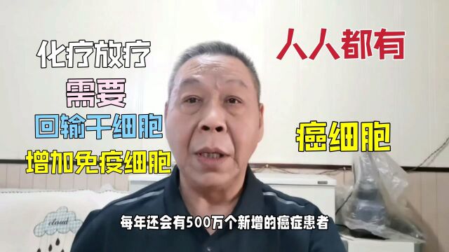 人人都有癌细胞,特别是化疗放疗之后,回输干细胞增加免疫细胞