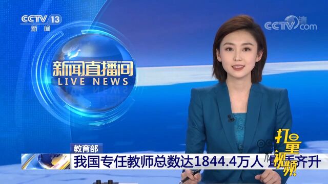 教育部:我国专任教师总数达1844.4万人,量质齐升