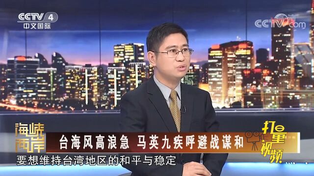 叫不醒装睡的蔡英文!“九二共识”为台海带来和平红利