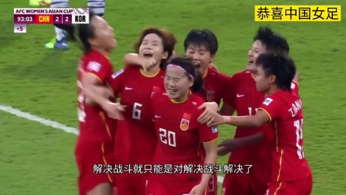 中国女足史诗级逆转，半场连进三球！93分钟贡献绝杀！第九次夺得亚洲杯冠军！