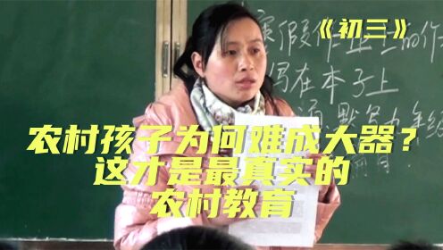 农村孩子为何难成大器？导演跟拍一年，揭露中国农村教育现状