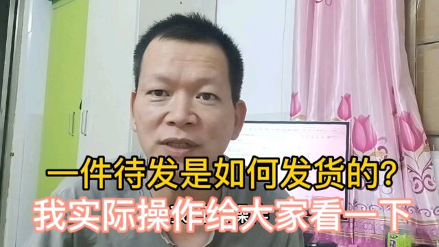 一件代发是如何发货的?我实际操作演示真正发货给大家参考下