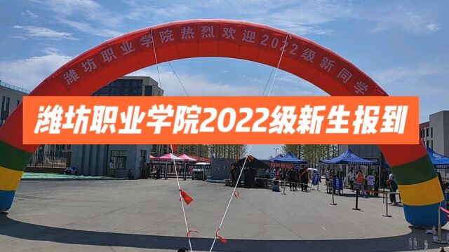 潍坊职业学院2022级大一新生开学了