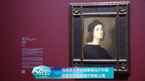 乌菲齐大师自画像展在沪开展 拉斐尔自画像首次亮相上海
