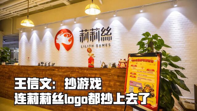 王信文:抄游戏连莉莉丝LOGO都抄上去了