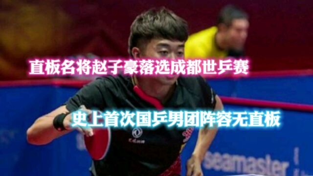 直板名将赵子豪落选成都世乒赛,史上首次国乒男团阵容无直板