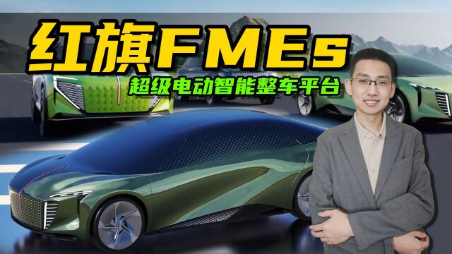 抢先解读,红旗FMEs平台三款全新概念车型