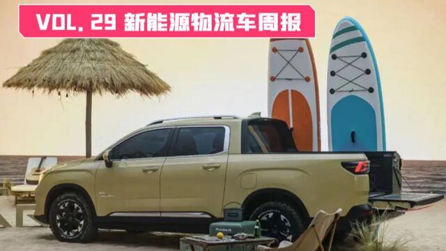 本期内容:欣旺达超级快充电池量产、雷达皮卡、万象新车开售等等