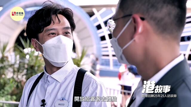 【港故事ⷲ005】在香港迪士尼工作是怎样的体验?“长情员工”细说中国首家迪士尼乐园背后故事