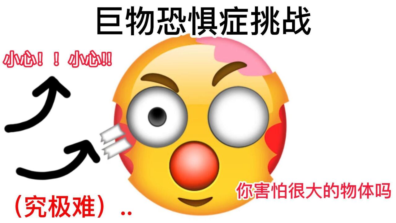新 巨物恐惧症挑战!!_腾讯视频