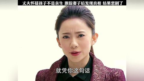 丈夫怀疑孩子不是亲生 跟踪妻子后发现真相 结果悲剧了