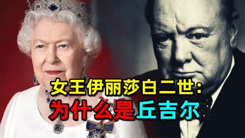 当人们问英女王最喜欢哪位首相时，女王为什么回答：当然是丘吉尔