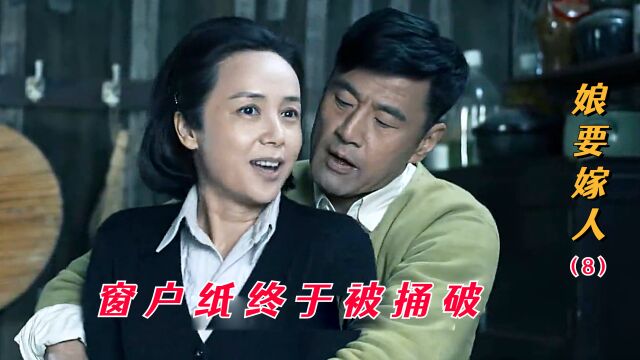 娘要嫁人:备胎瘫痪要退出,女人立马投入前任怀抱,世态炎凉!